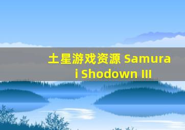 土星游戏资源 Samurai Shodown III