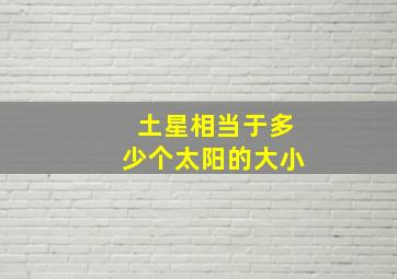 土星相当于多少个太阳的大小