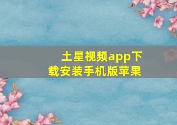 土星视频app下载安装手机版苹果