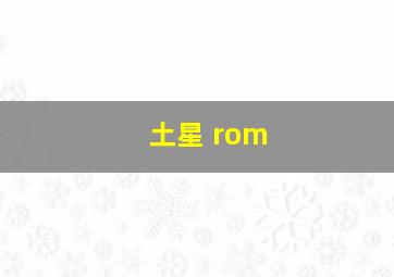 土星 rom