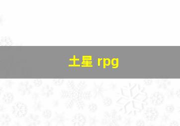 土星 rpg