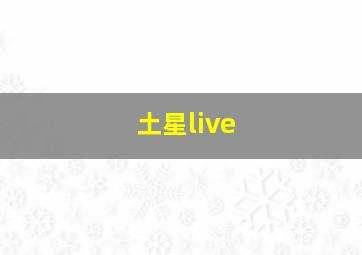 土星live