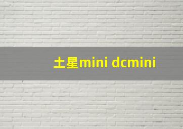 土星mini dcmini