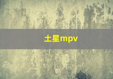 土星mpv