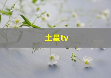 土星tv