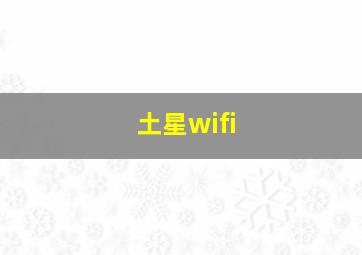 土星wifi