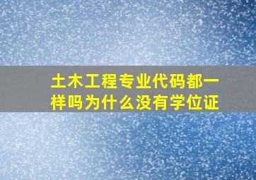 土木工程专业代码都一样吗为什么没有学位证