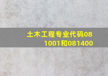 土木工程专业代码081001和081400