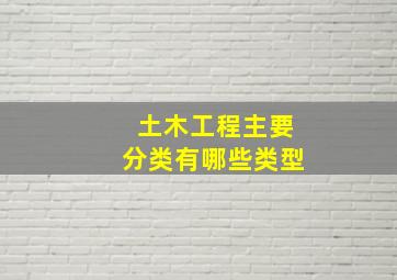 土木工程主要分类有哪些类型