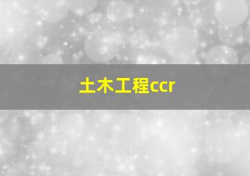 土木工程ccr