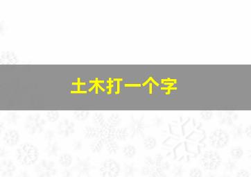 土木打一个字