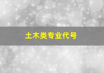 土木类专业代号