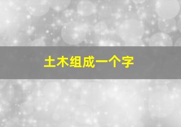 土木组成一个字