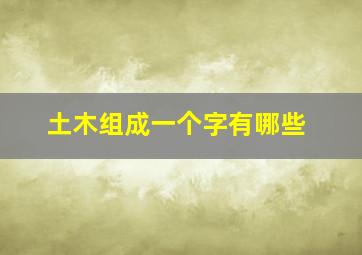 土木组成一个字有哪些