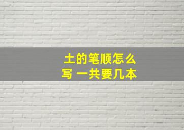 土的笔顺怎么写 一共要几本