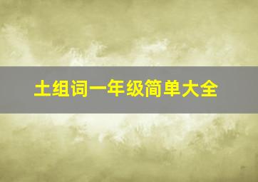 土组词一年级简单大全