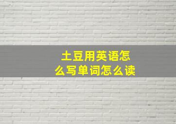 土豆用英语怎么写单词怎么读