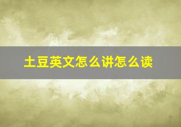 土豆英文怎么讲怎么读