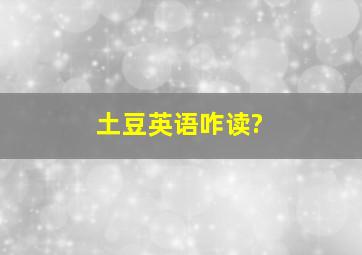 土豆英语咋读?