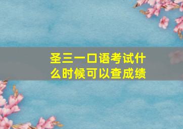 圣三一口语考试什么时候可以查成绩