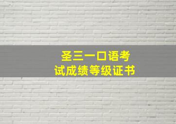 圣三一口语考试成绩等级证书