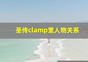 圣传clamp里人物关系