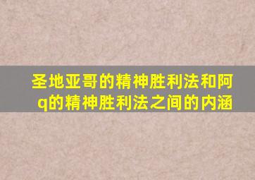 圣地亚哥的精神胜利法和阿q的精神胜利法之间的内涵