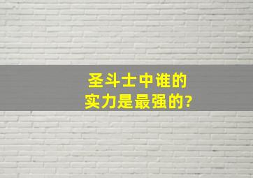 圣斗士中谁的实力是最强的?