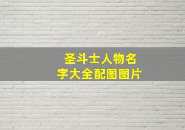 圣斗士人物名字大全配图图片