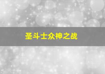 圣斗士众神之战