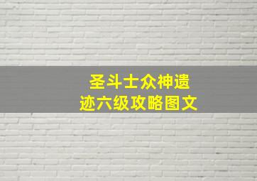 圣斗士众神遗迹六级攻略图文