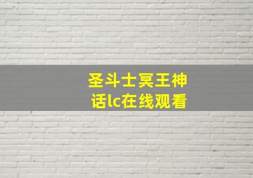 圣斗士冥王神话lc在线观看