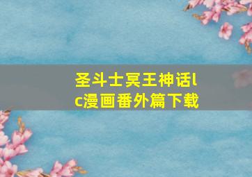 圣斗士冥王神话lc漫画番外篇下载