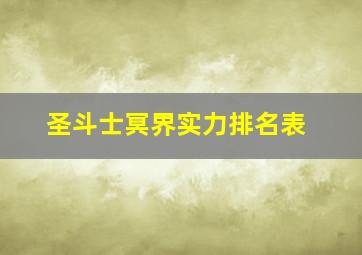 圣斗士冥界实力排名表