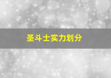 圣斗士实力划分