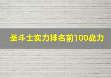 圣斗士实力排名前100战力