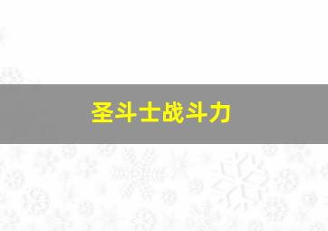 圣斗士战斗力