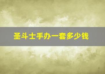 圣斗士手办一套多少钱