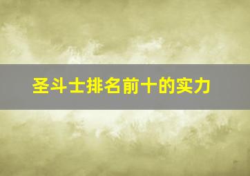 圣斗士排名前十的实力