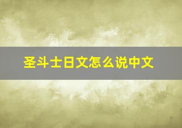 圣斗士日文怎么说中文