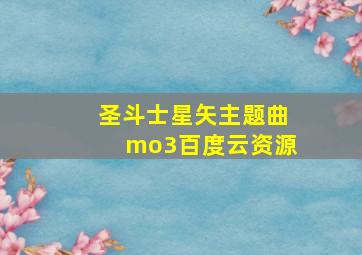 圣斗士星矢主题曲mo3百度云资源