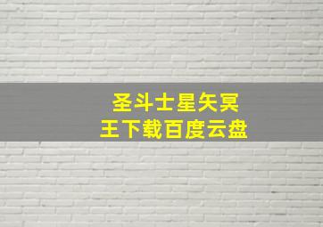 圣斗士星矢冥王下载百度云盘