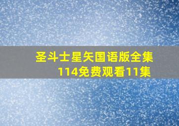 圣斗士星矢国语版全集114免费观看11集