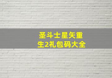 圣斗士星矢重生2礼包码大全