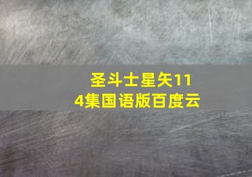 圣斗士星矢114集国语版百度云