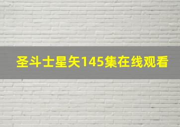 圣斗士星矢145集在线观看