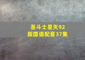 圣斗士星矢92版国语配音37集