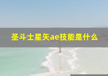 圣斗士星矢ae技能是什么