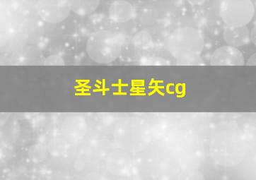 圣斗士星矢cg