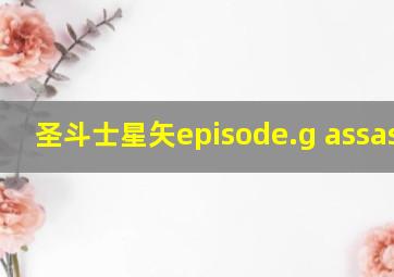 圣斗士星矢episode.g assassin